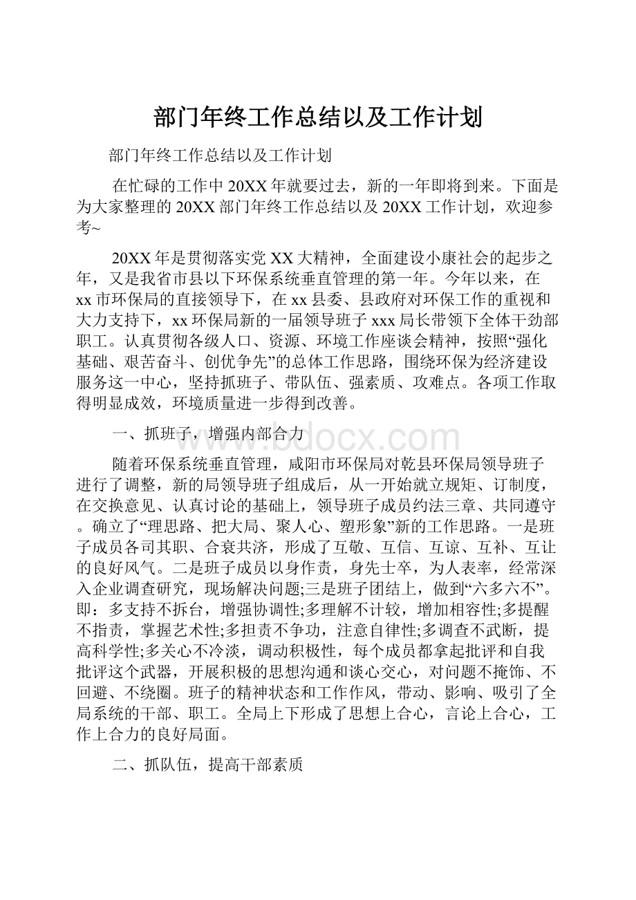 部门年终工作总结以及工作计划.docx