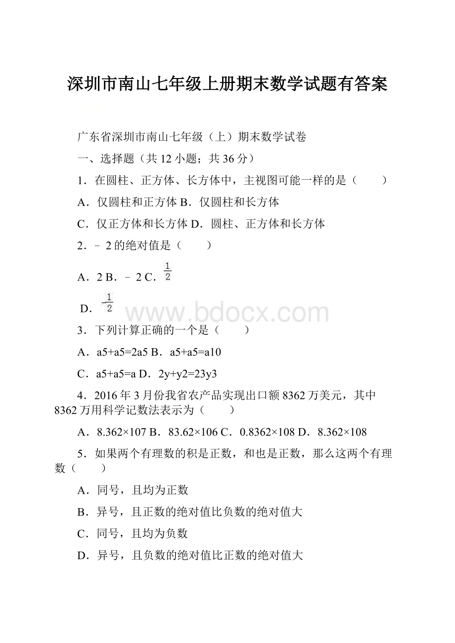 深圳市南山七年级上册期末数学试题有答案.docx_第1页