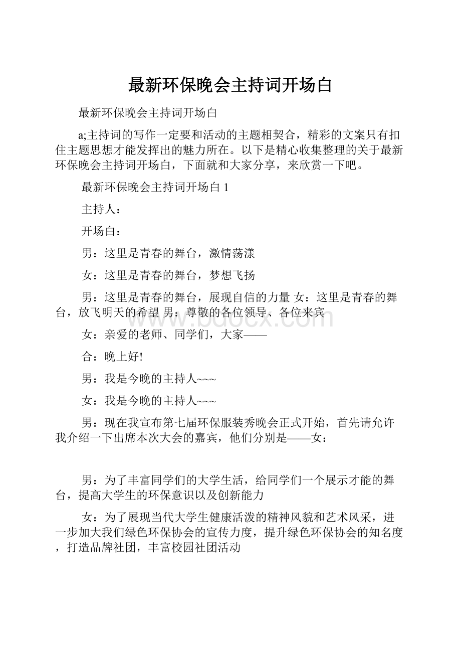 最新环保晚会主持词开场白.docx_第1页