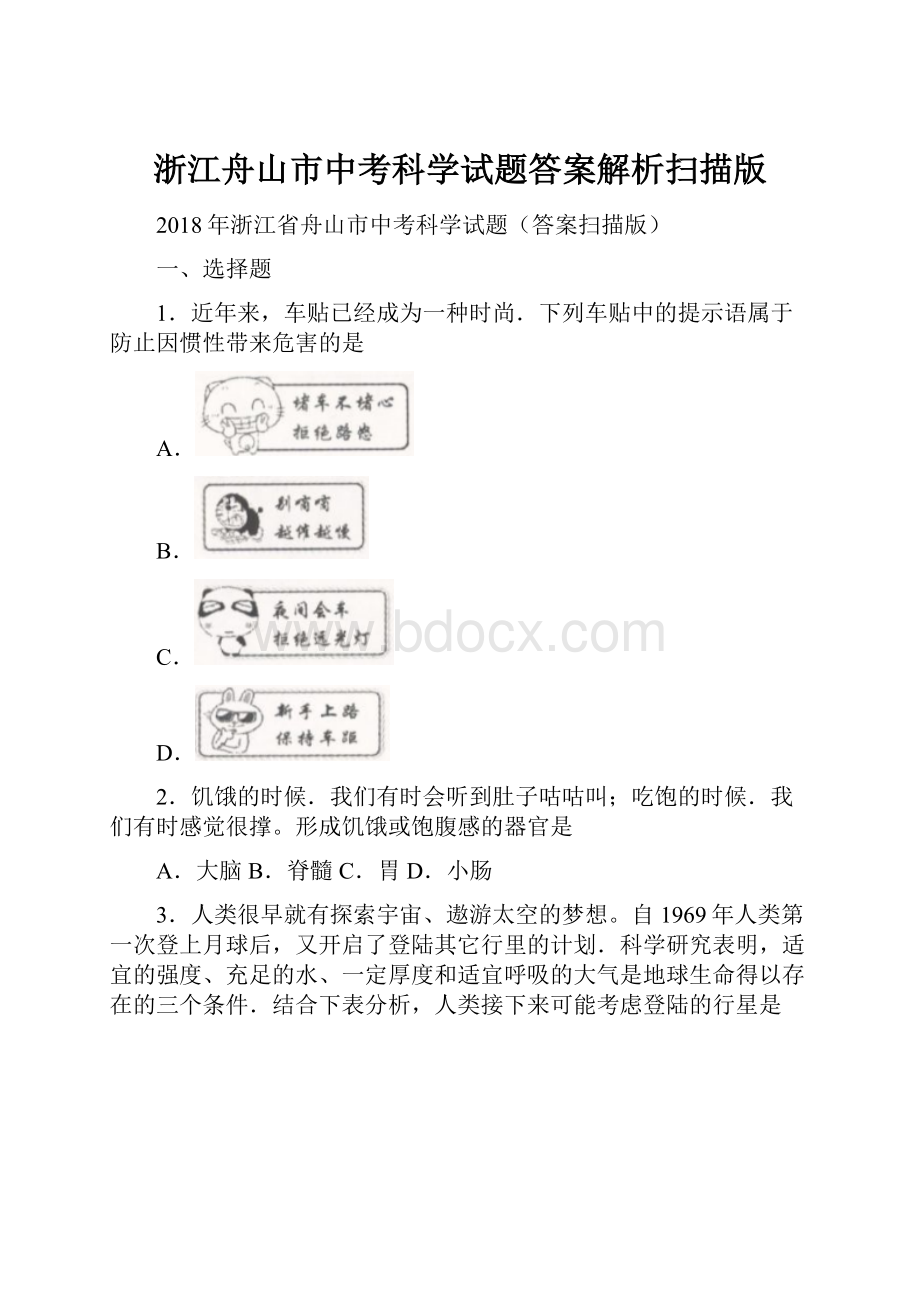 浙江舟山市中考科学试题答案解析扫描版.docx