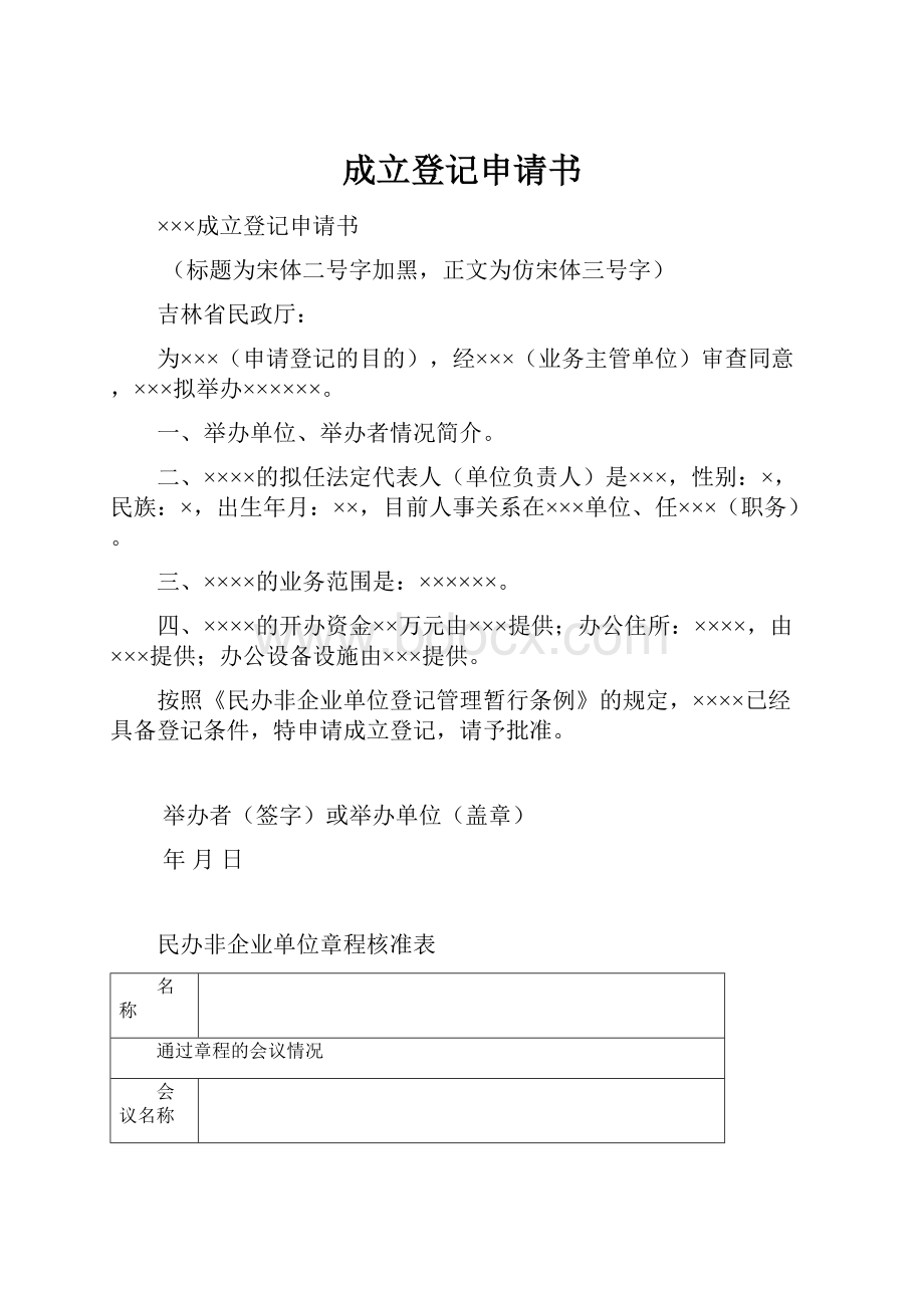 成立登记申请书.docx_第1页