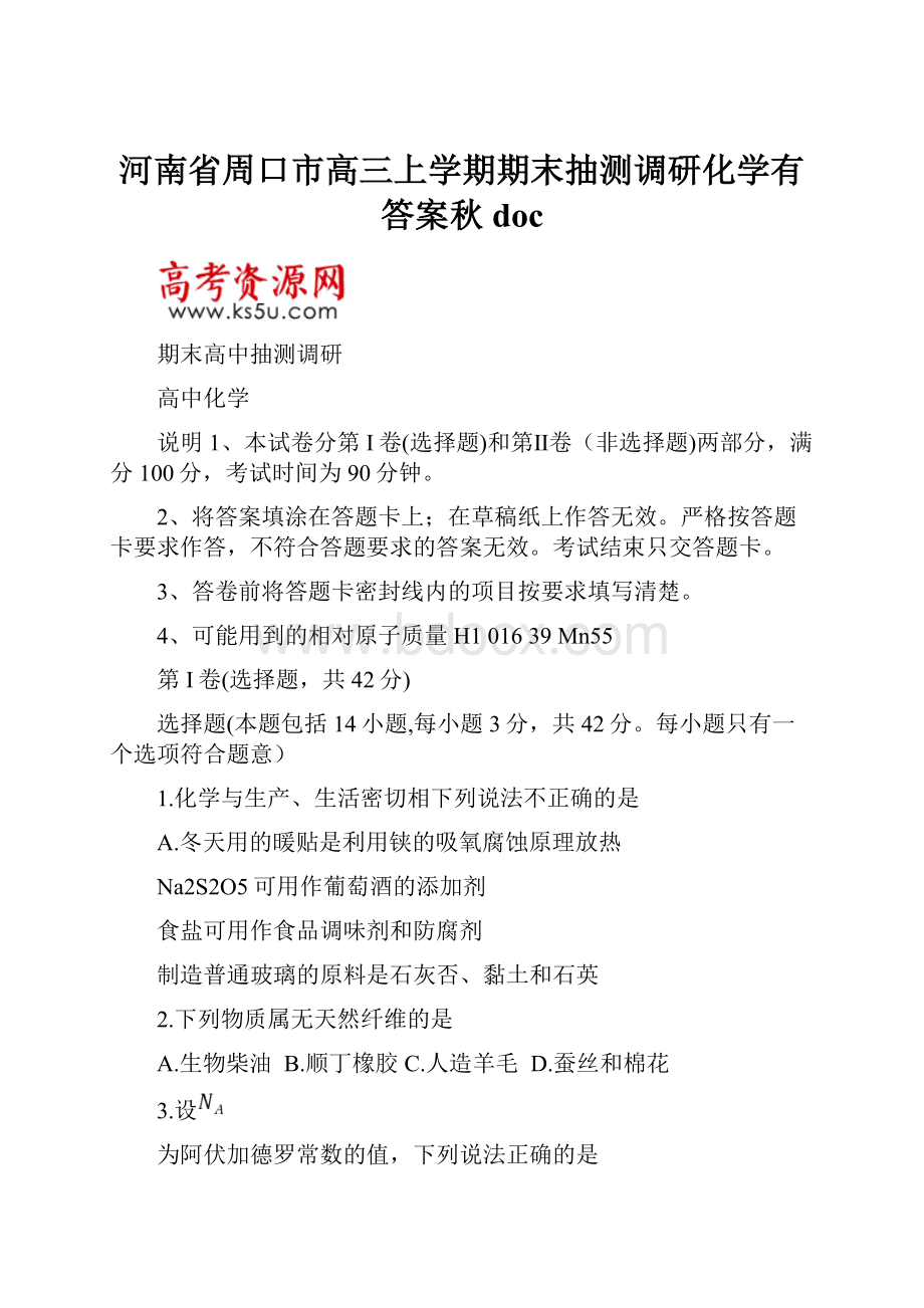 河南省周口市高三上学期期末抽测调研化学有答案秋doc.docx