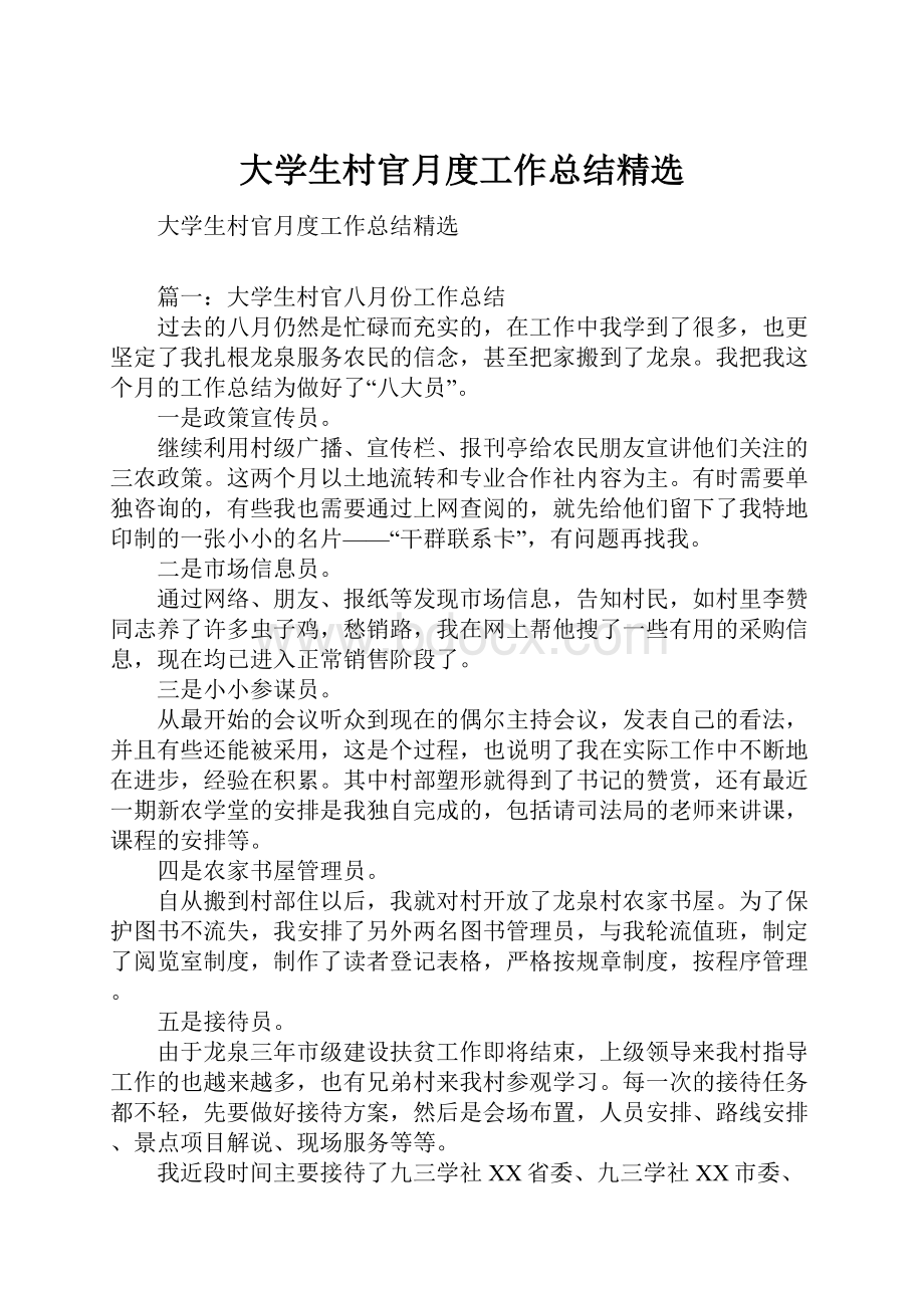 大学生村官月度工作总结精选.docx_第1页