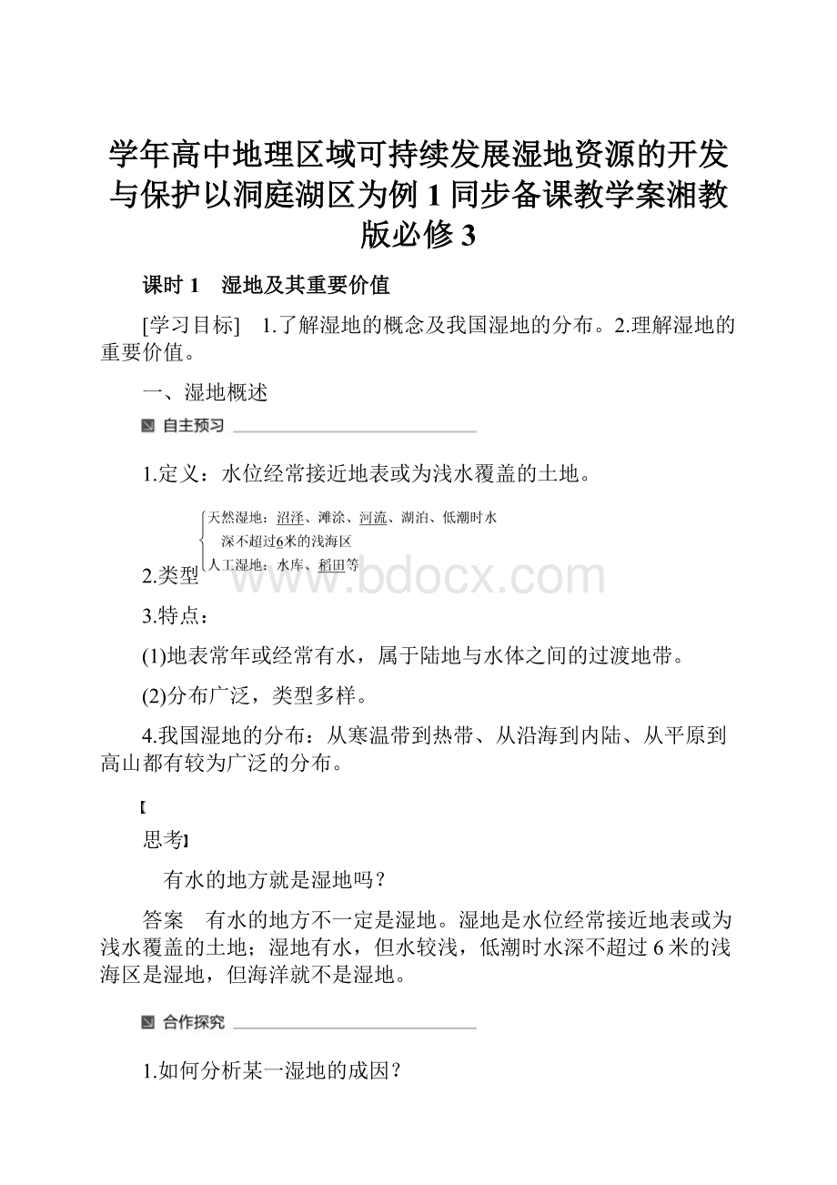 学年高中地理区域可持续发展湿地资源的开发与保护以洞庭湖区为例1同步备课教学案湘教版必修3.docx