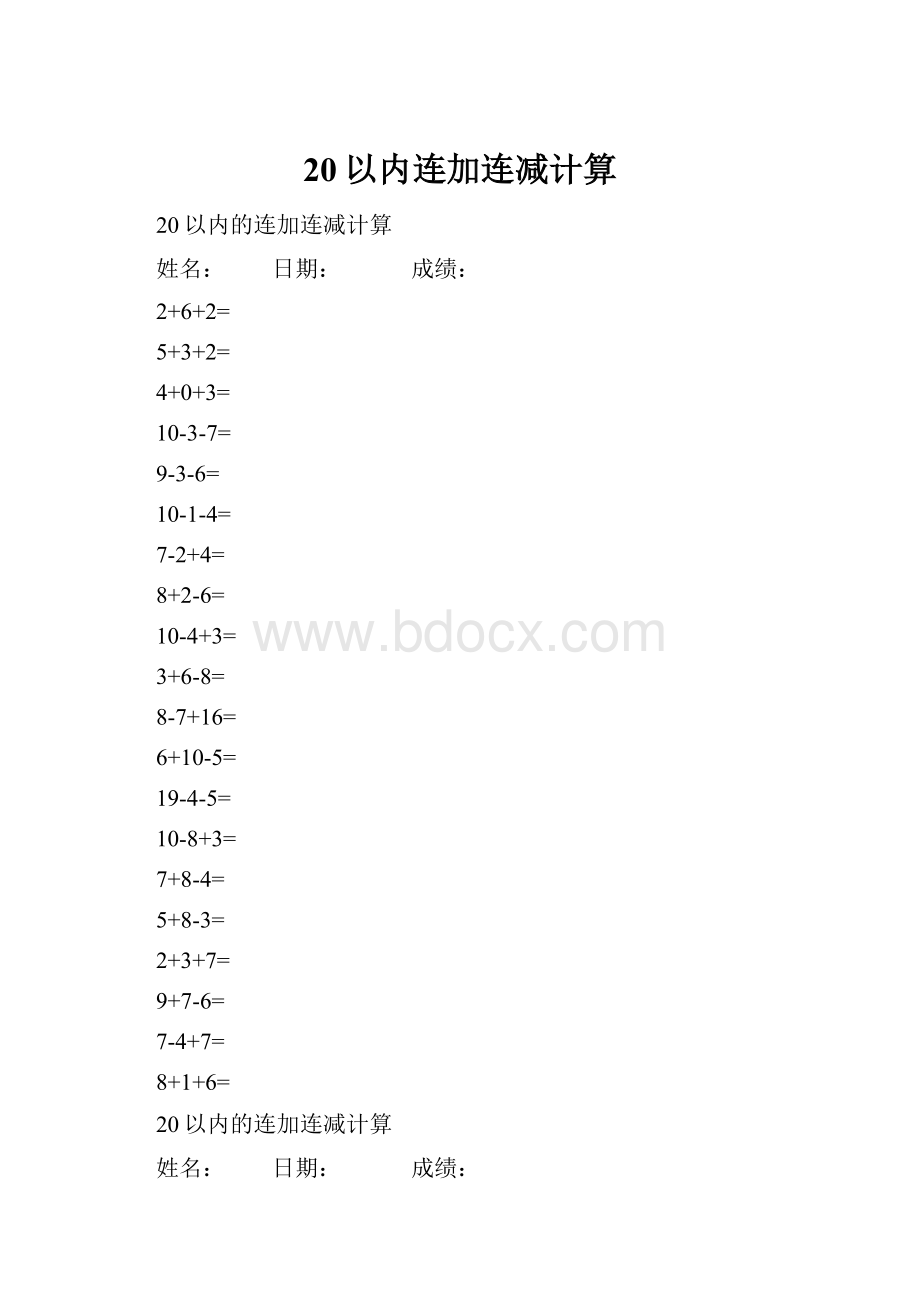 20以内连加连减计算.docx