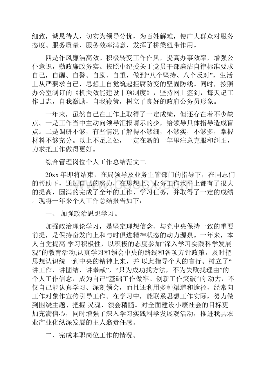 综合管理岗位个人工作总结综合管理个人工作总结.docx_第2页