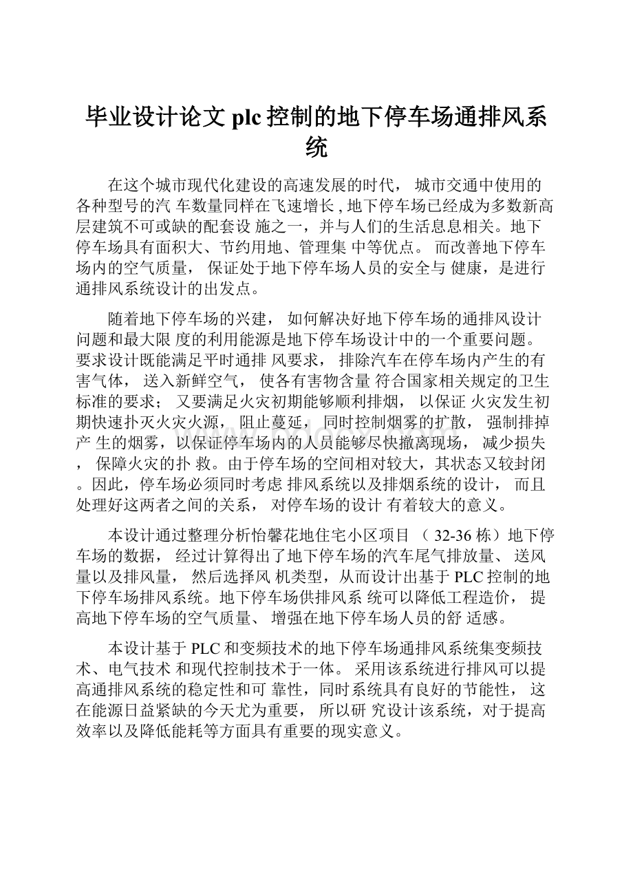 毕业设计论文plc控制的地下停车场通排风系统.docx