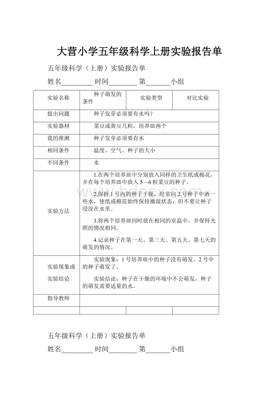 大营小学五年级科学上册实验报告单.docx_第1页