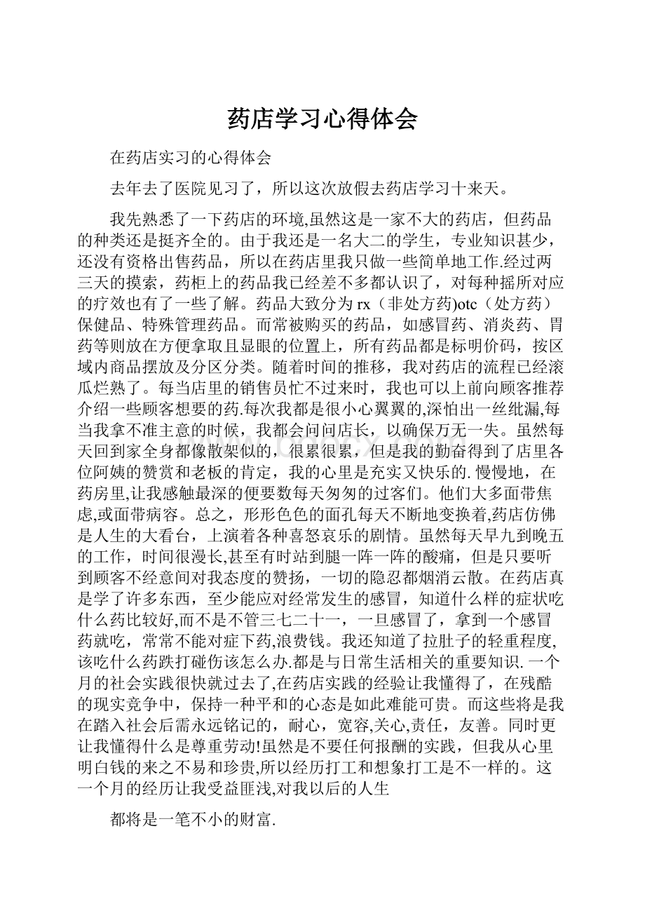 药店学习心得体会.docx_第1页