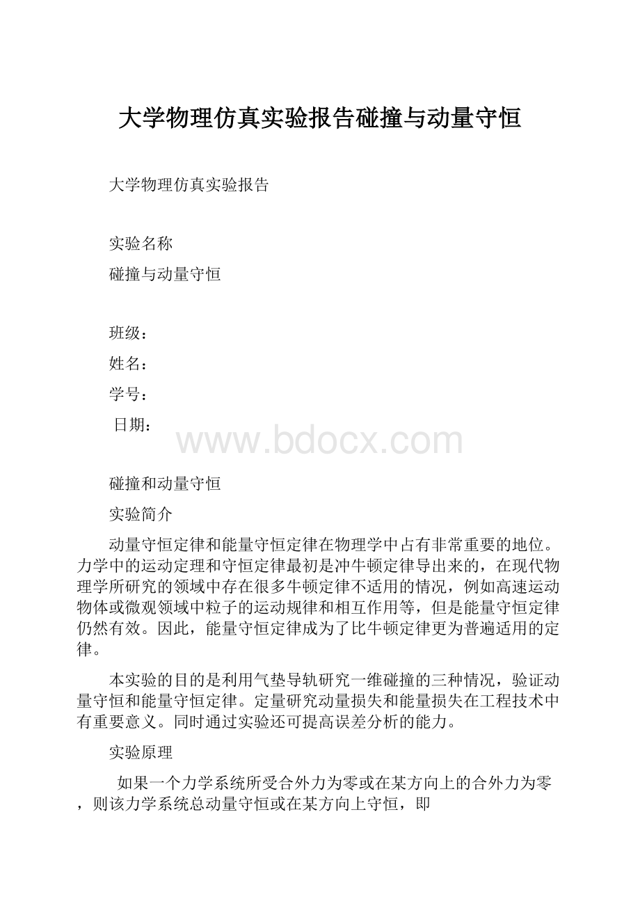 大学物理仿真实验报告碰撞与动量守恒.docx