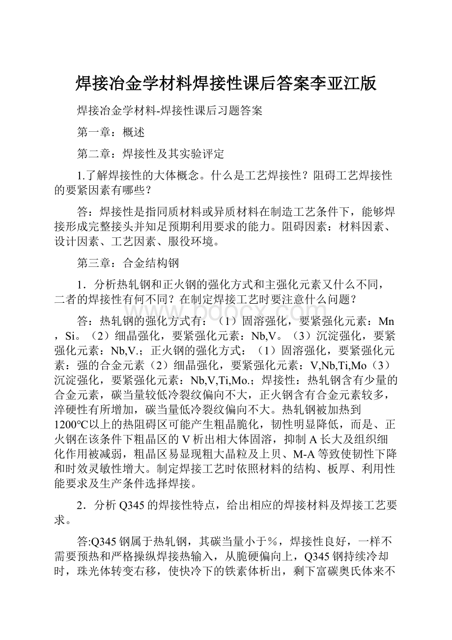 焊接冶金学材料焊接性课后答案李亚江版.docx_第1页