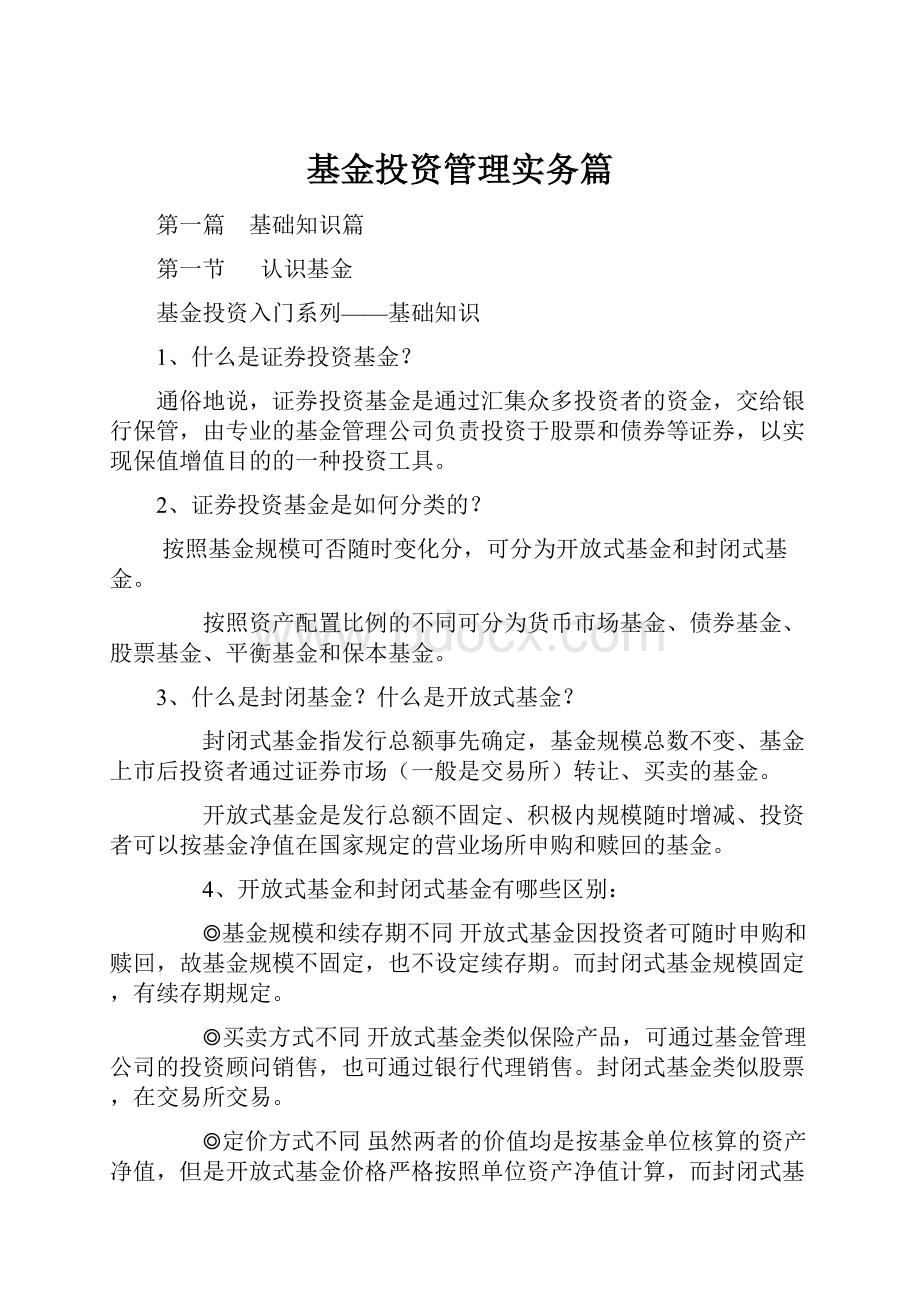 基金投资管理实务篇.docx