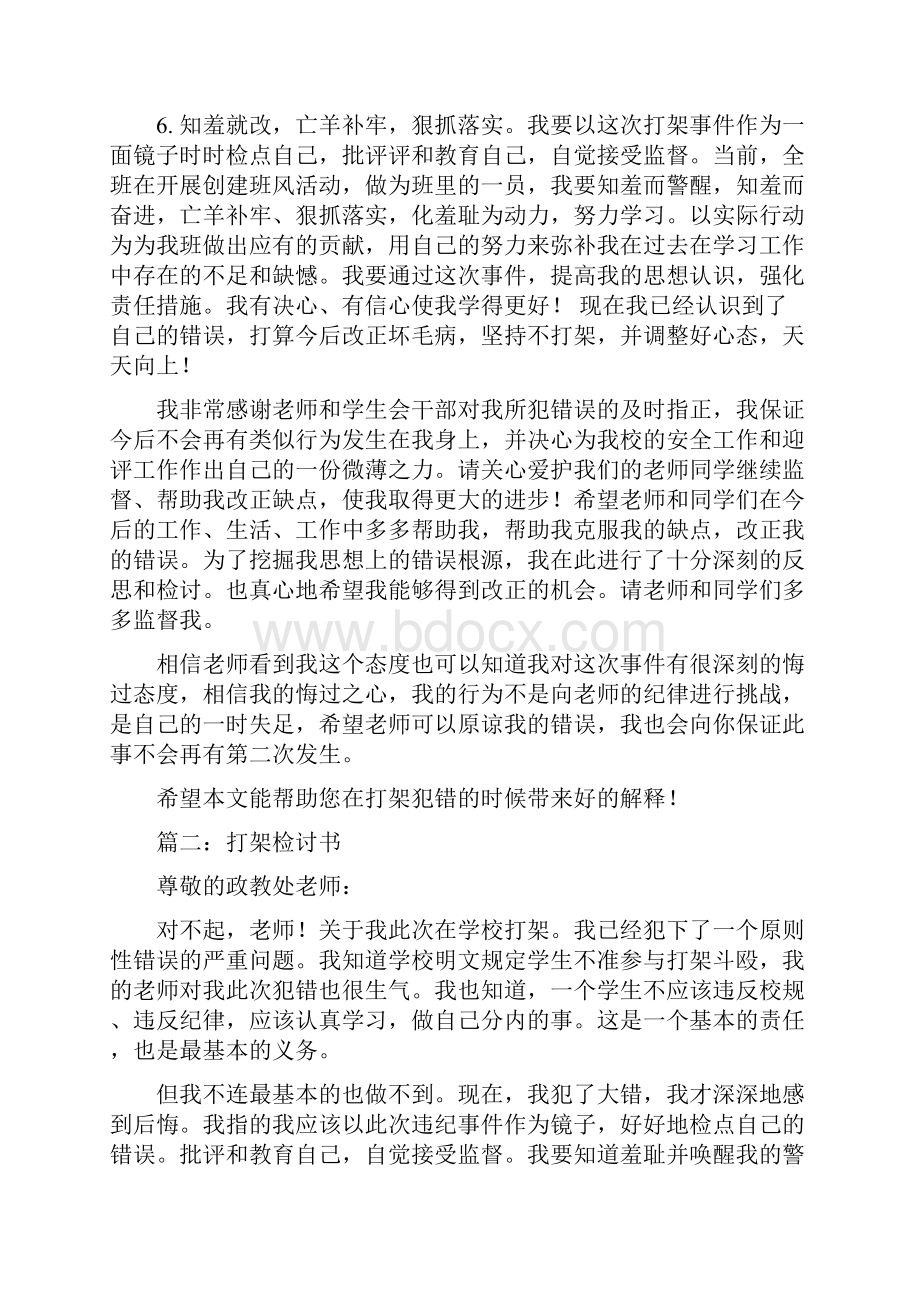 大学生打架检讨书精选多篇.docx_第3页