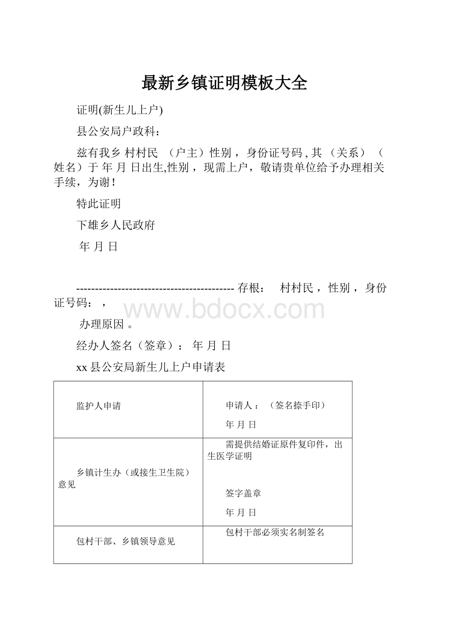 最新乡镇证明模板大全.docx_第1页