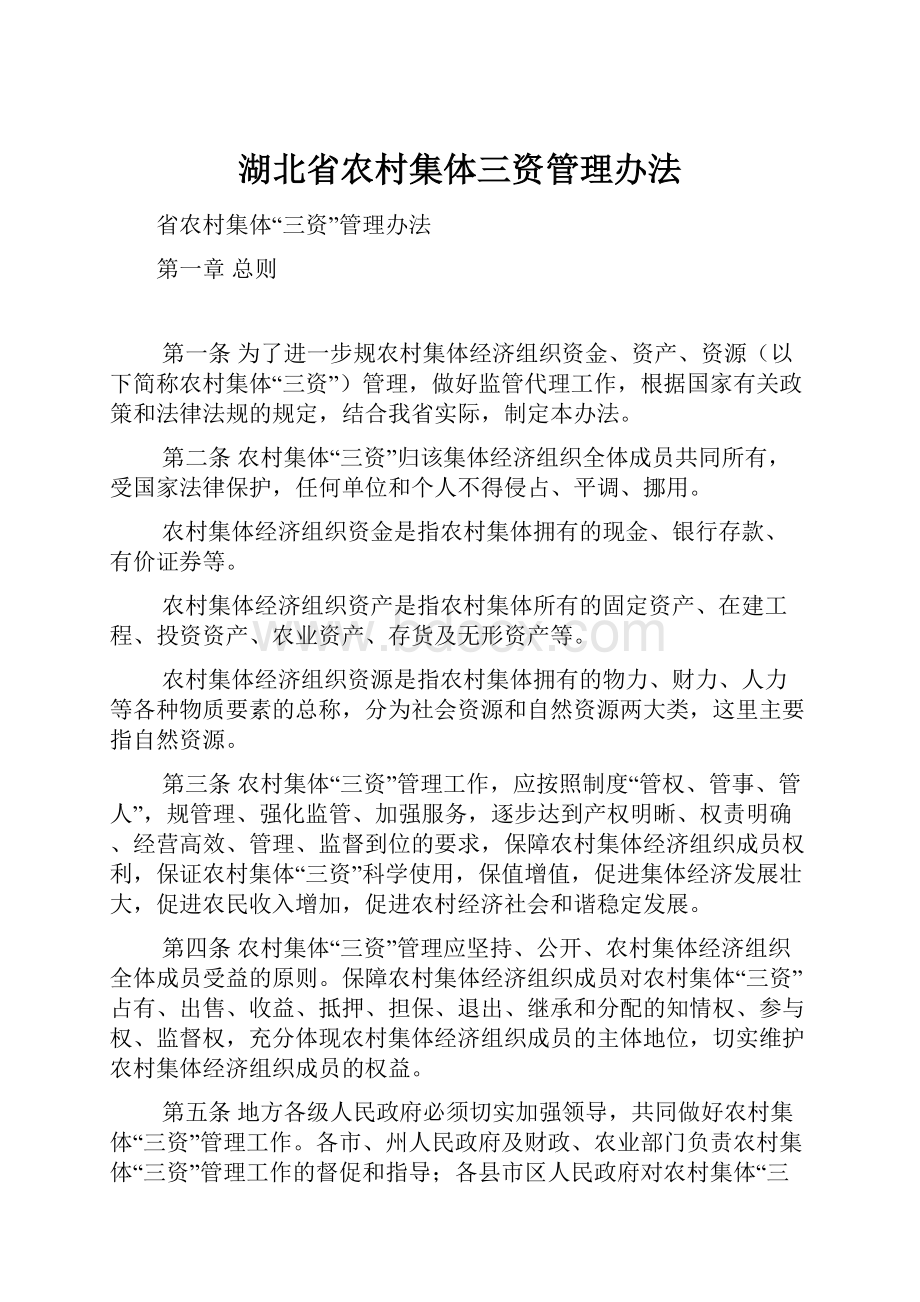 湖北省农村集体三资管理办法.docx_第1页