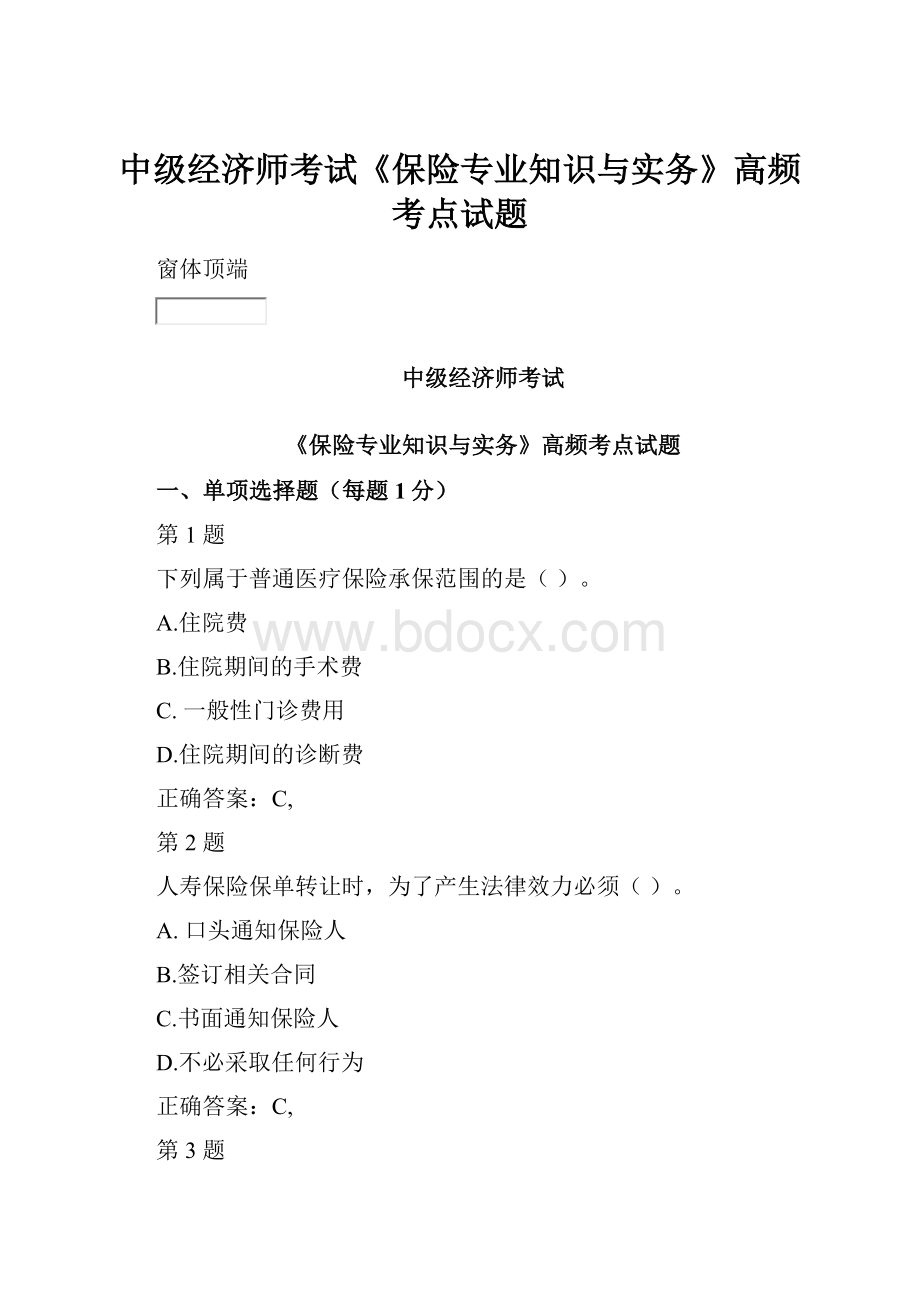 中级经济师考试《保险专业知识与实务》高频考点试题.docx