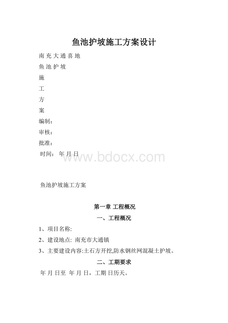 鱼池护坡施工方案设计.docx