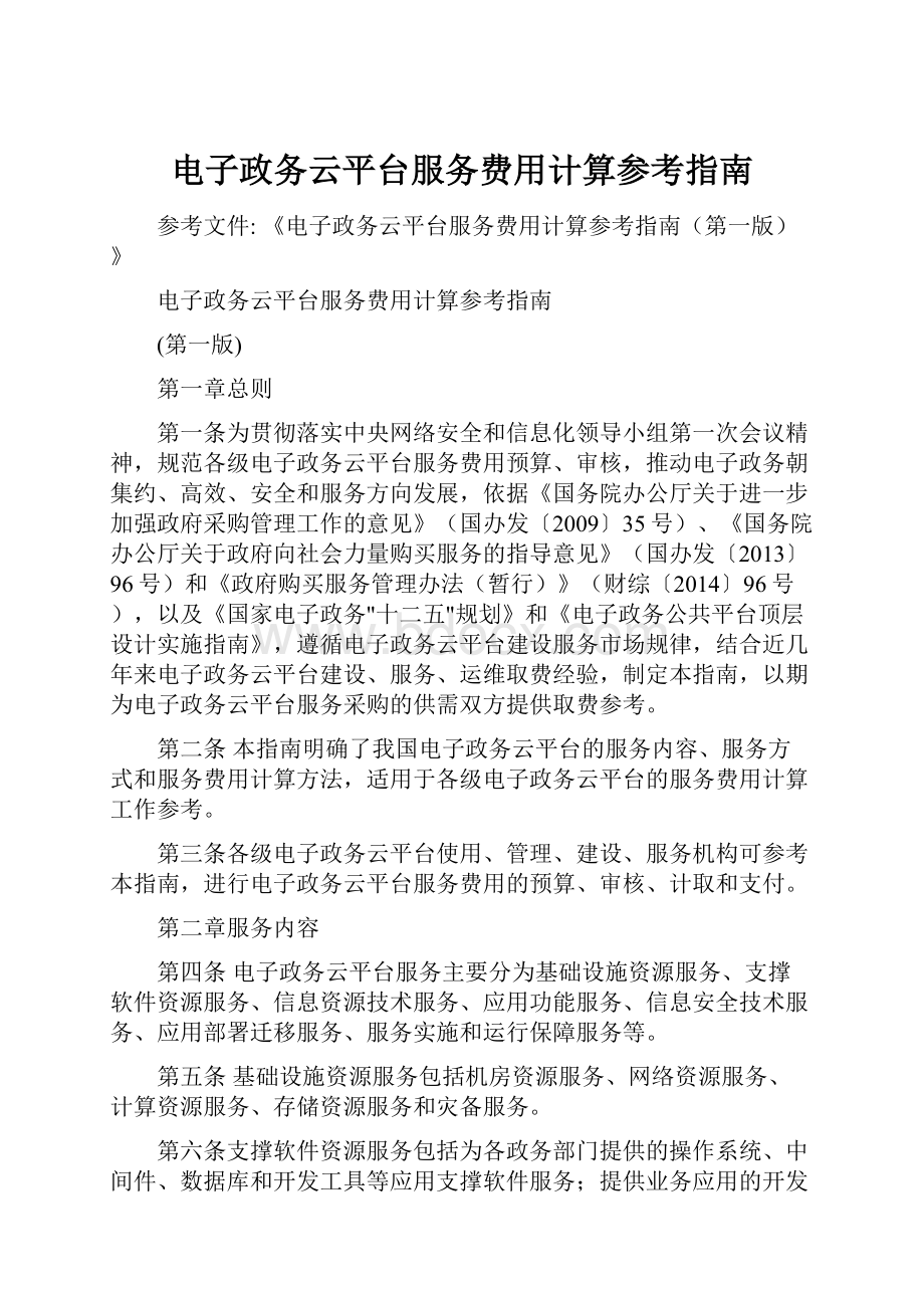 电子政务云平台服务费用计算参考指南.docx