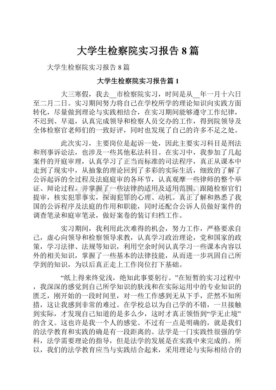 大学生检察院实习报告8篇.docx