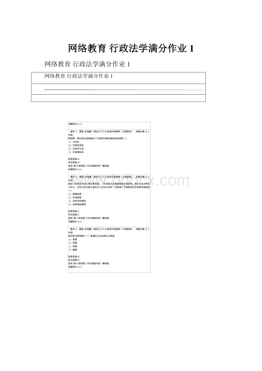 网络教育 行政法学满分作业1.docx_第1页