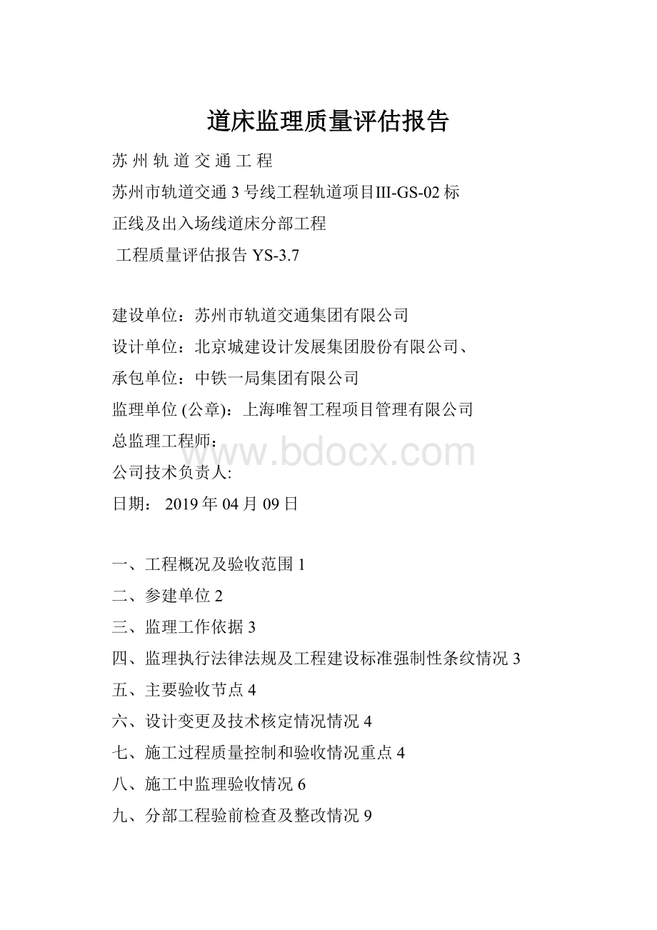 道床监理质量评估报告.docx