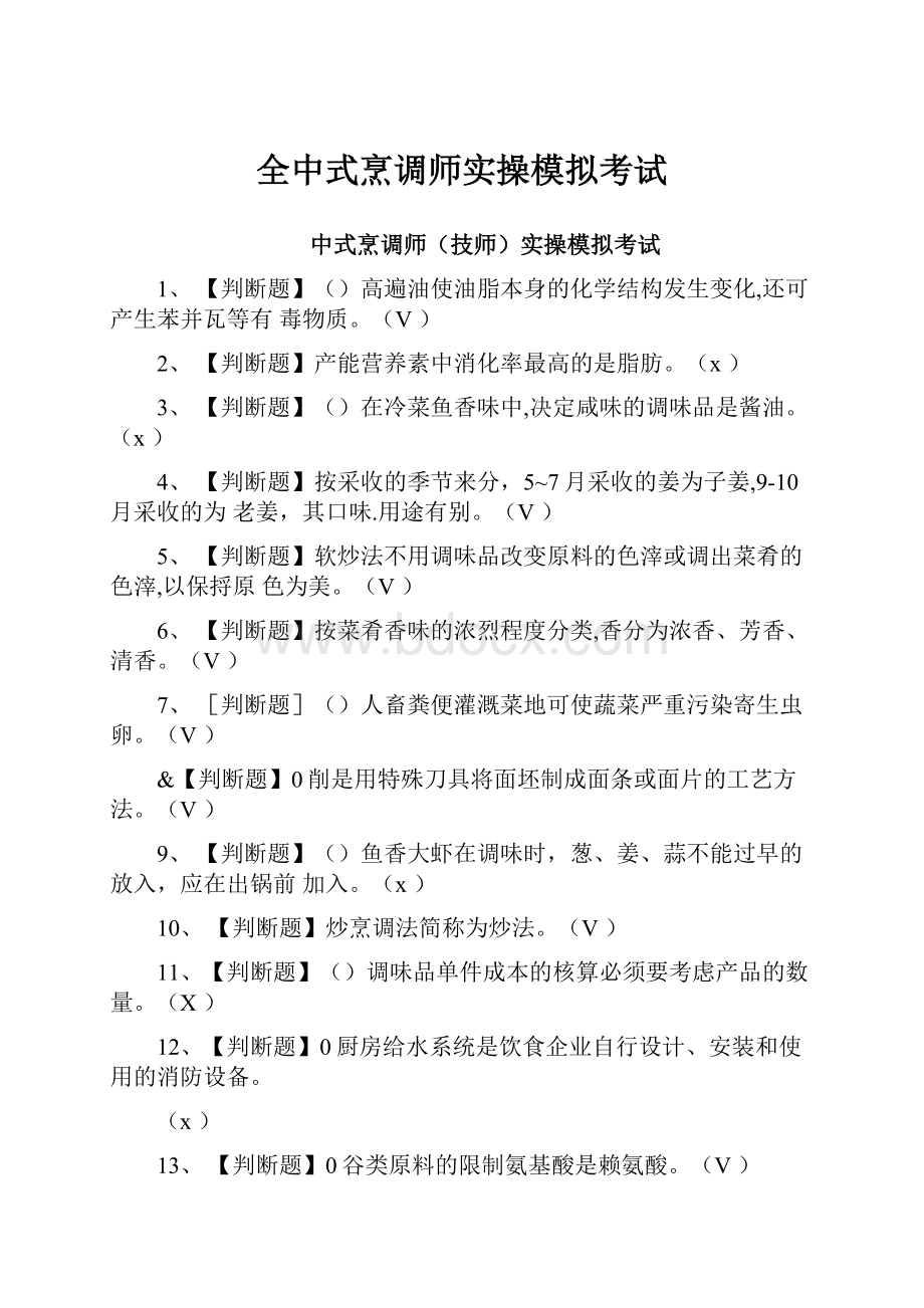 全中式烹调师实操模拟考试.docx