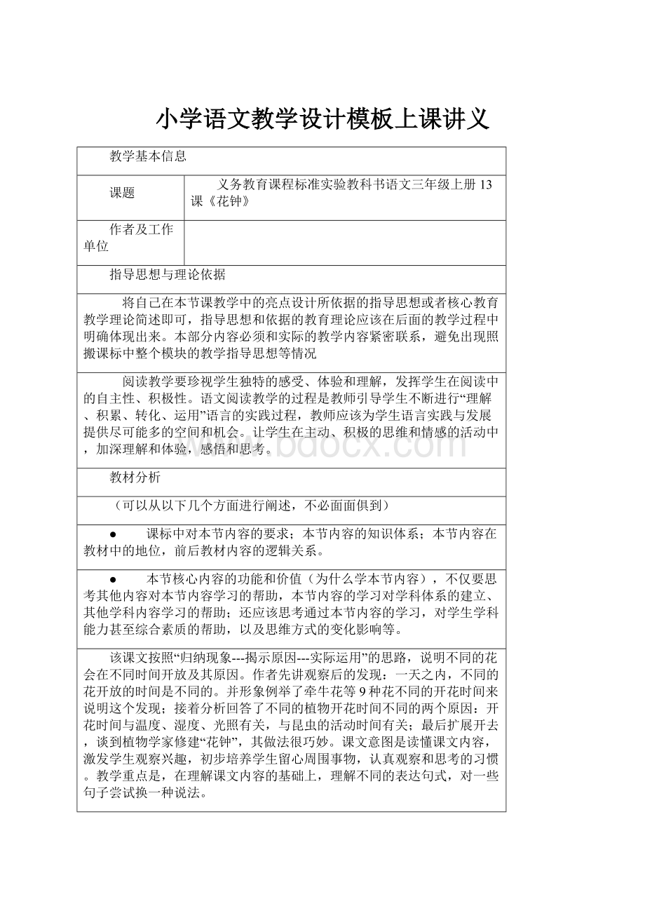 小学语文教学设计模板上课讲义.docx_第1页