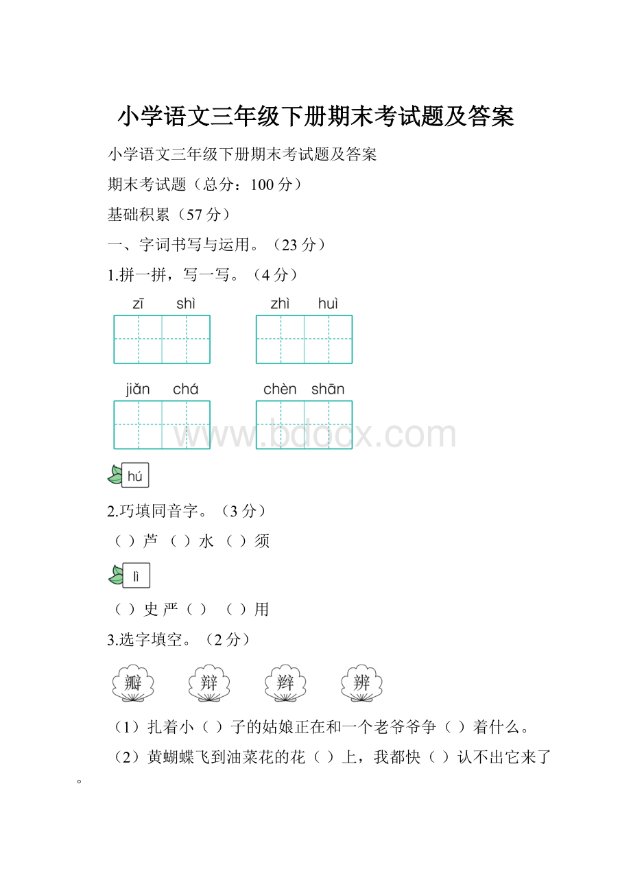 小学语文三年级下册期末考试题及答案.docx