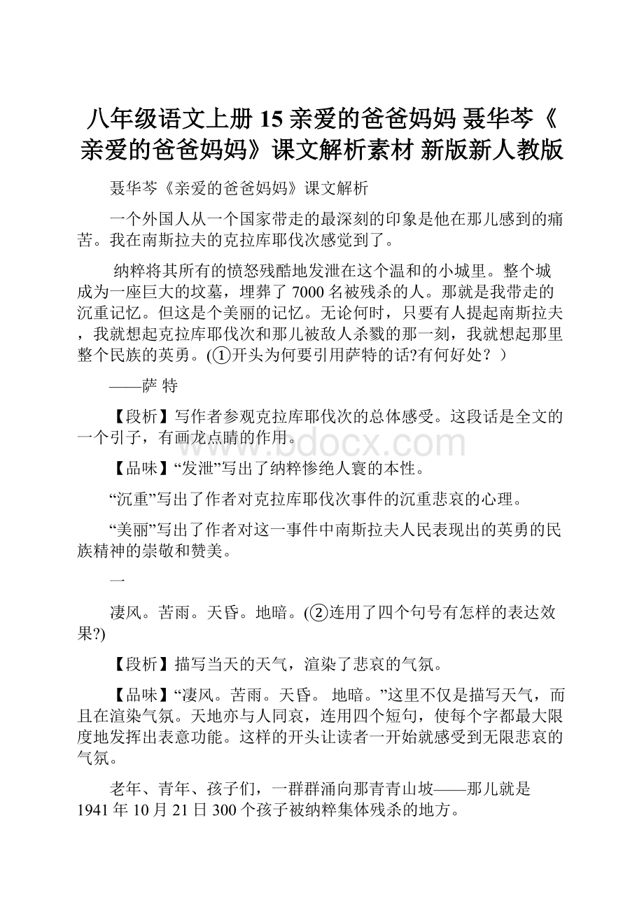 八年级语文上册 15 亲爱的爸爸妈妈 聂华芩《亲爱的爸爸妈妈》课文解析素材 新版新人教版.docx