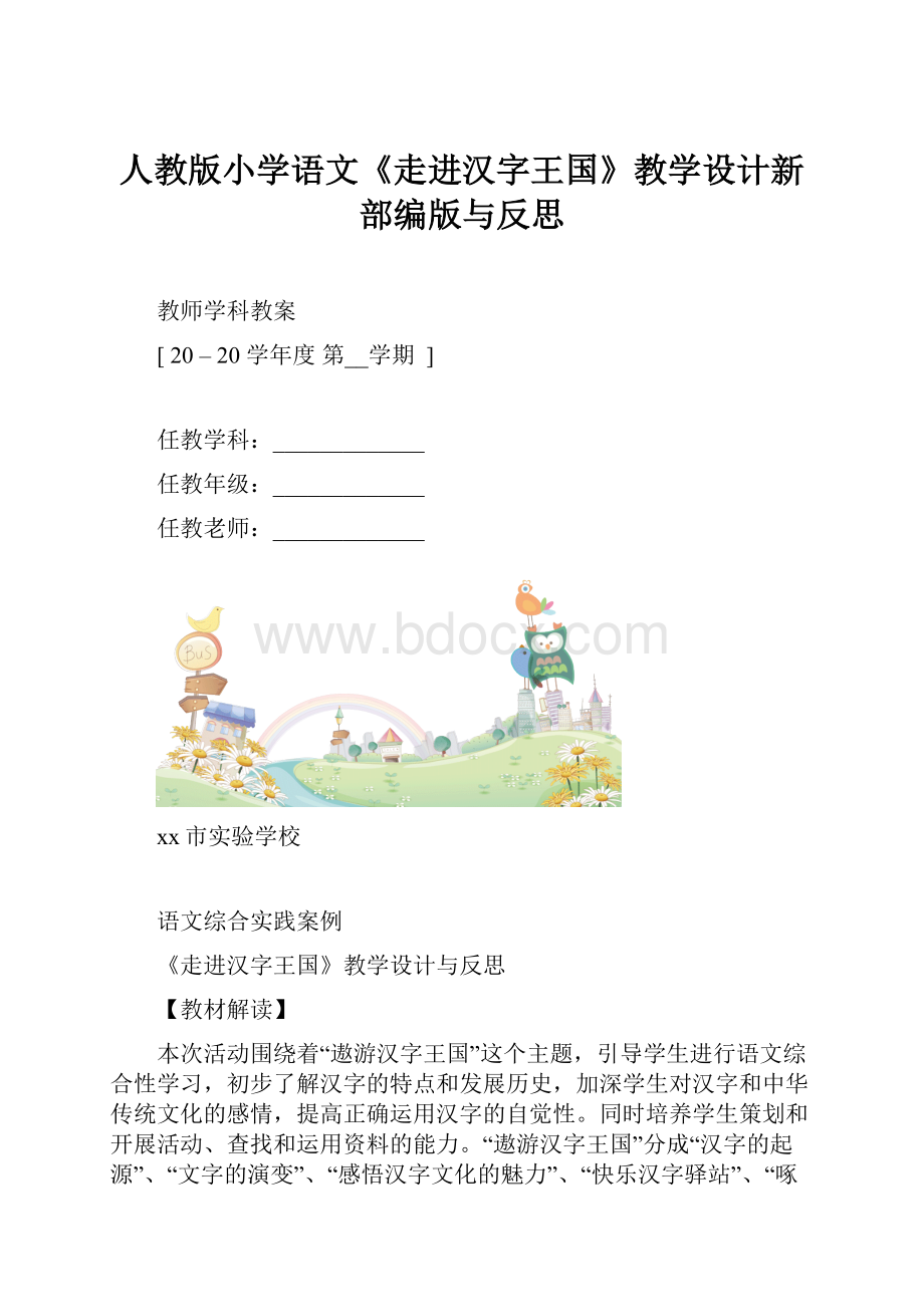 人教版小学语文《走进汉字王国》教学设计新部编版与反思.docx