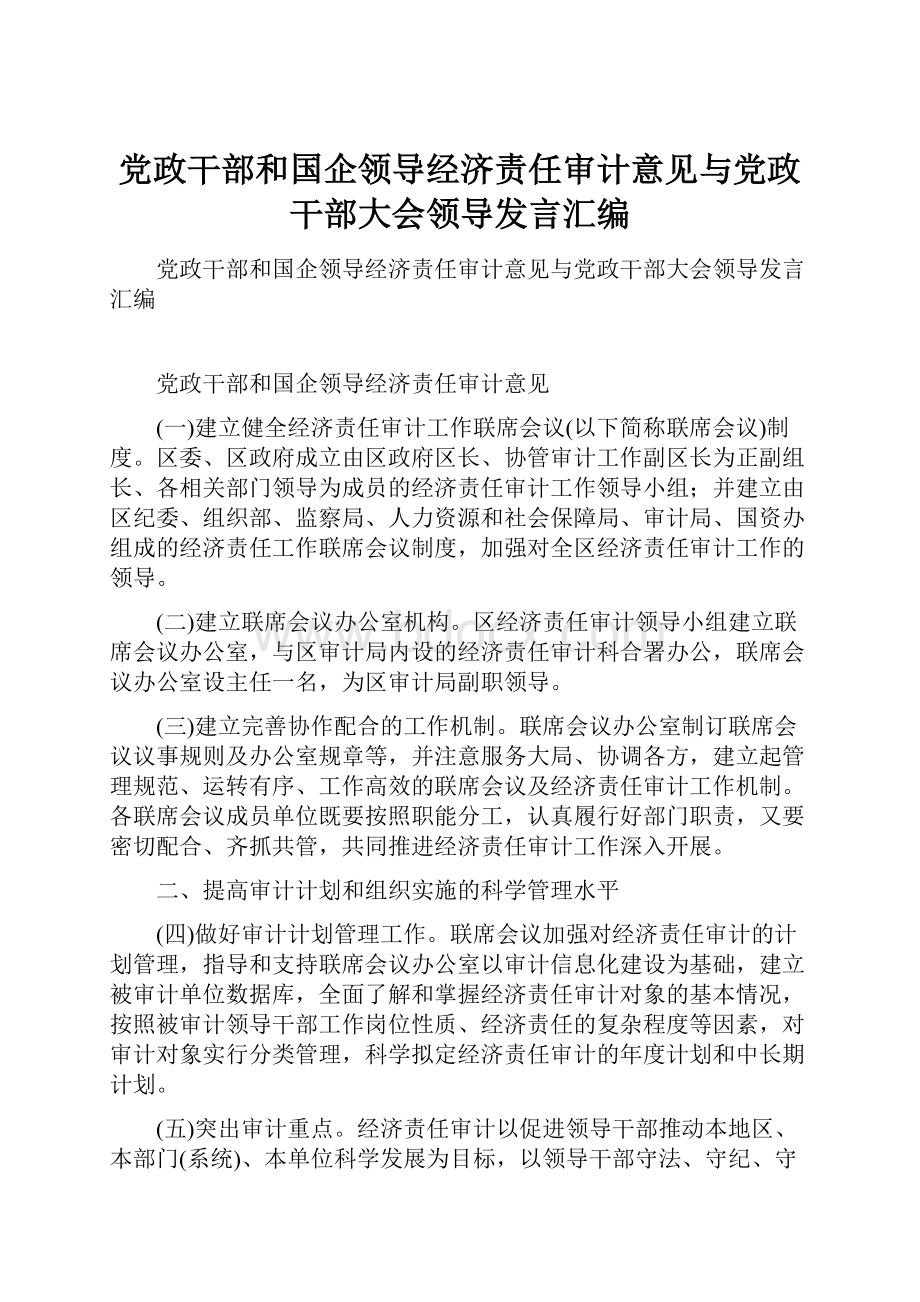 党政干部和国企领导经济责任审计意见与党政干部大会领导发言汇编.docx