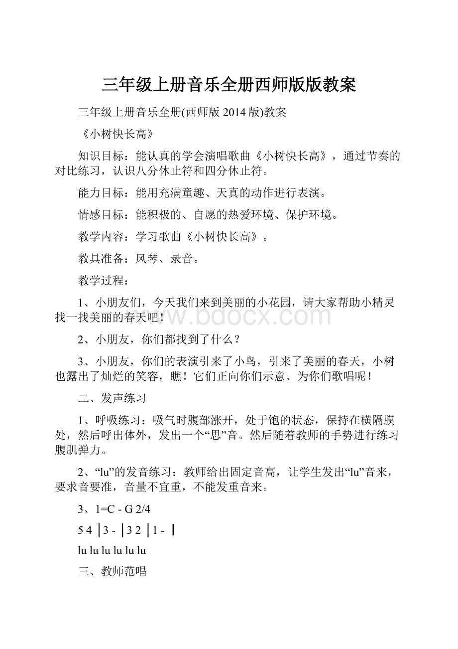 三年级上册音乐全册西师版版教案.docx