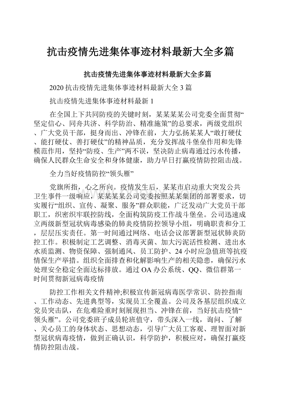 抗击疫情先进集体事迹材料最新大全多篇.docx_第1页