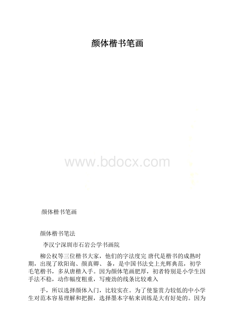 颜体楷书笔画.docx