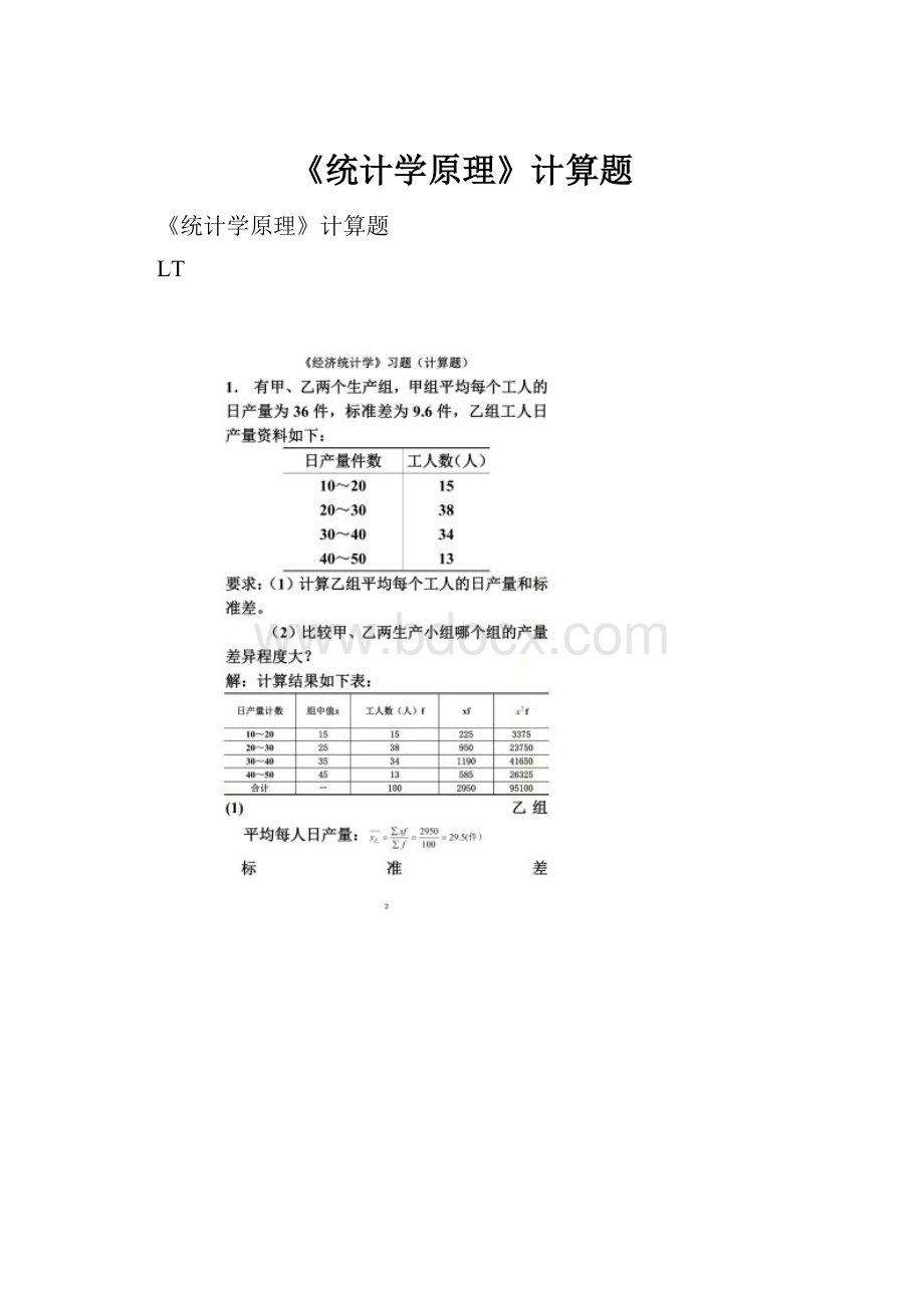 《统计学原理》计算题.docx