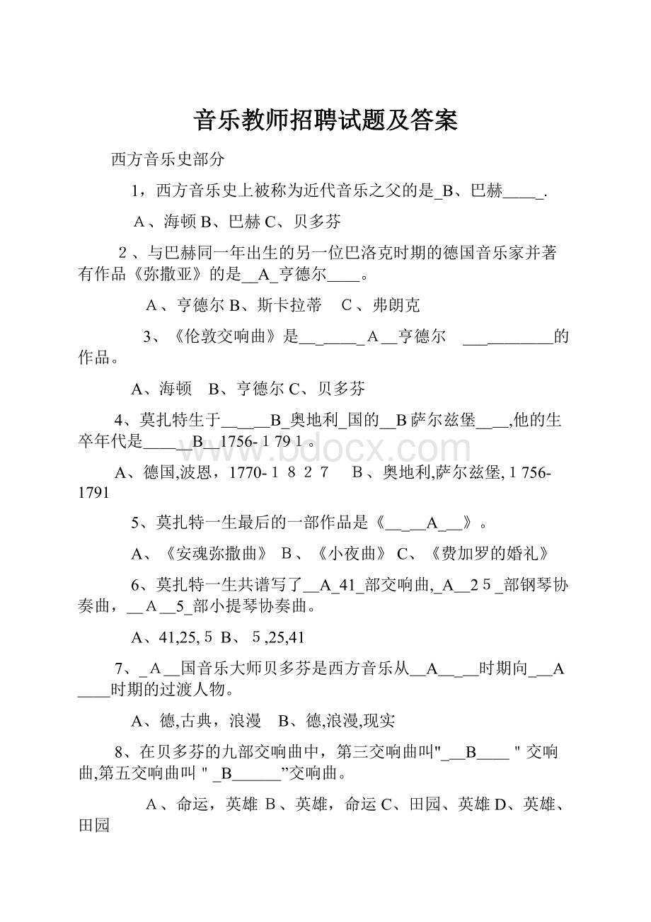 音乐教师招聘试题及答案.docx