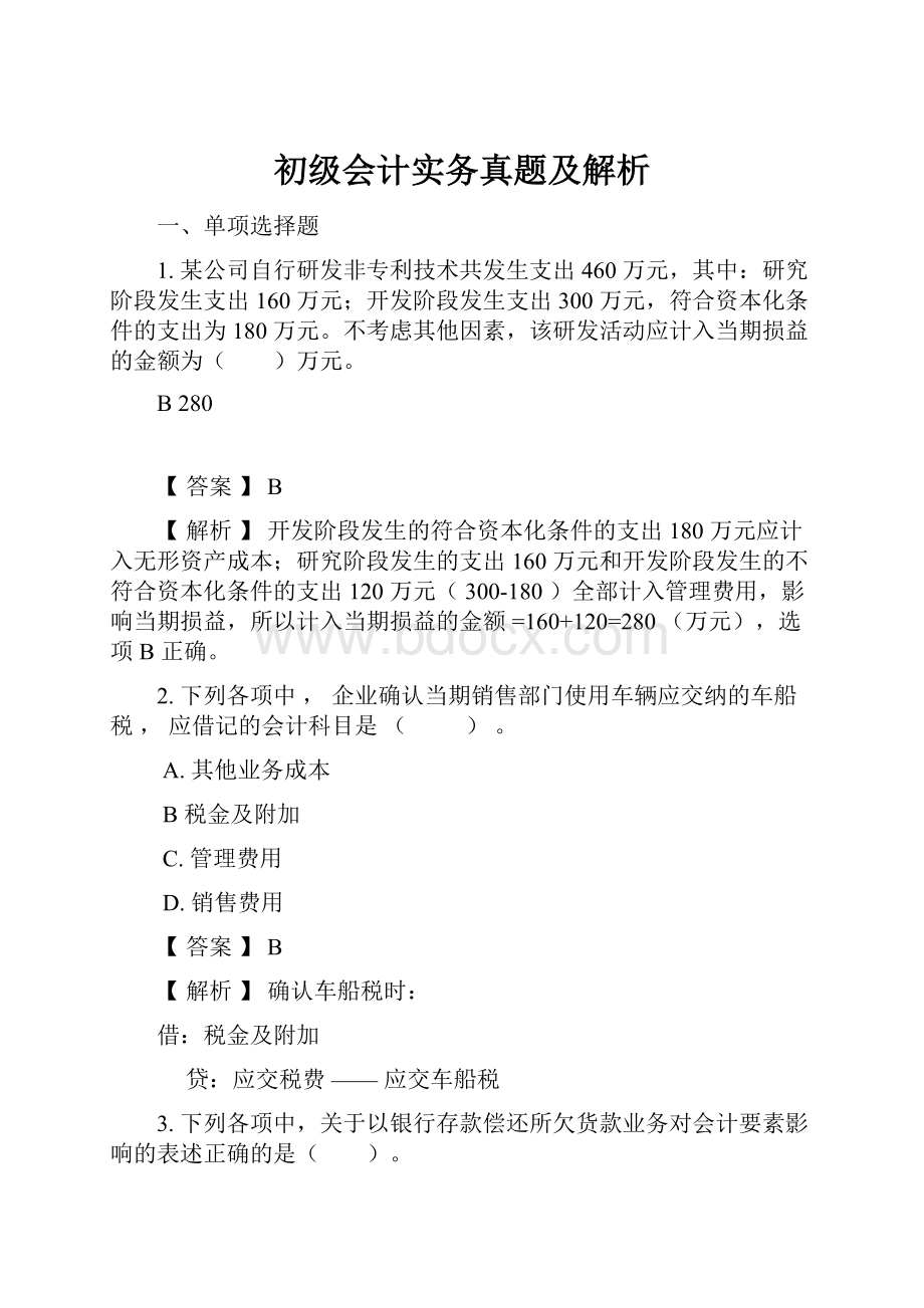 初级会计实务真题及解析.docx_第1页