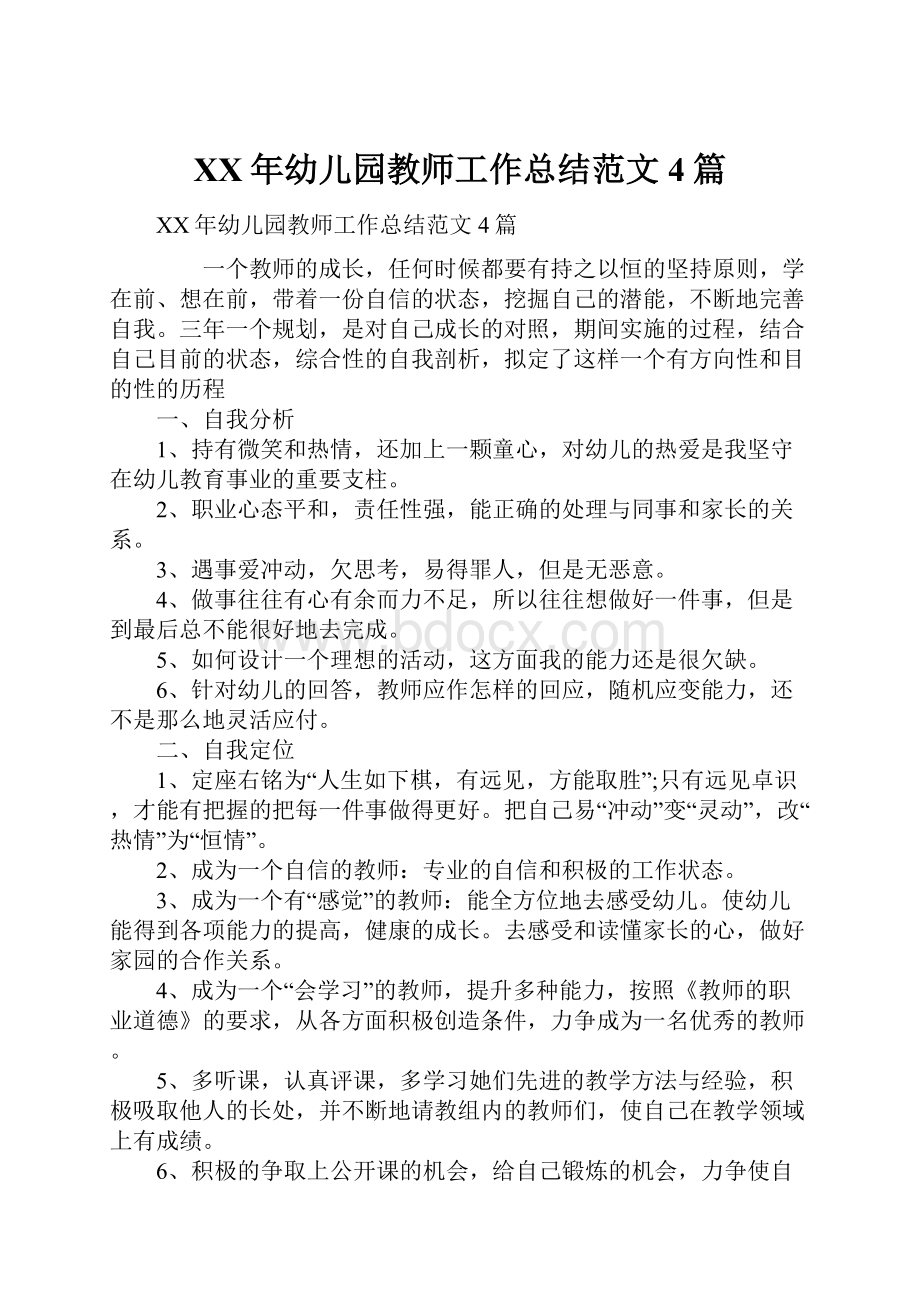 XX年幼儿园教师工作总结范文4篇.docx_第1页