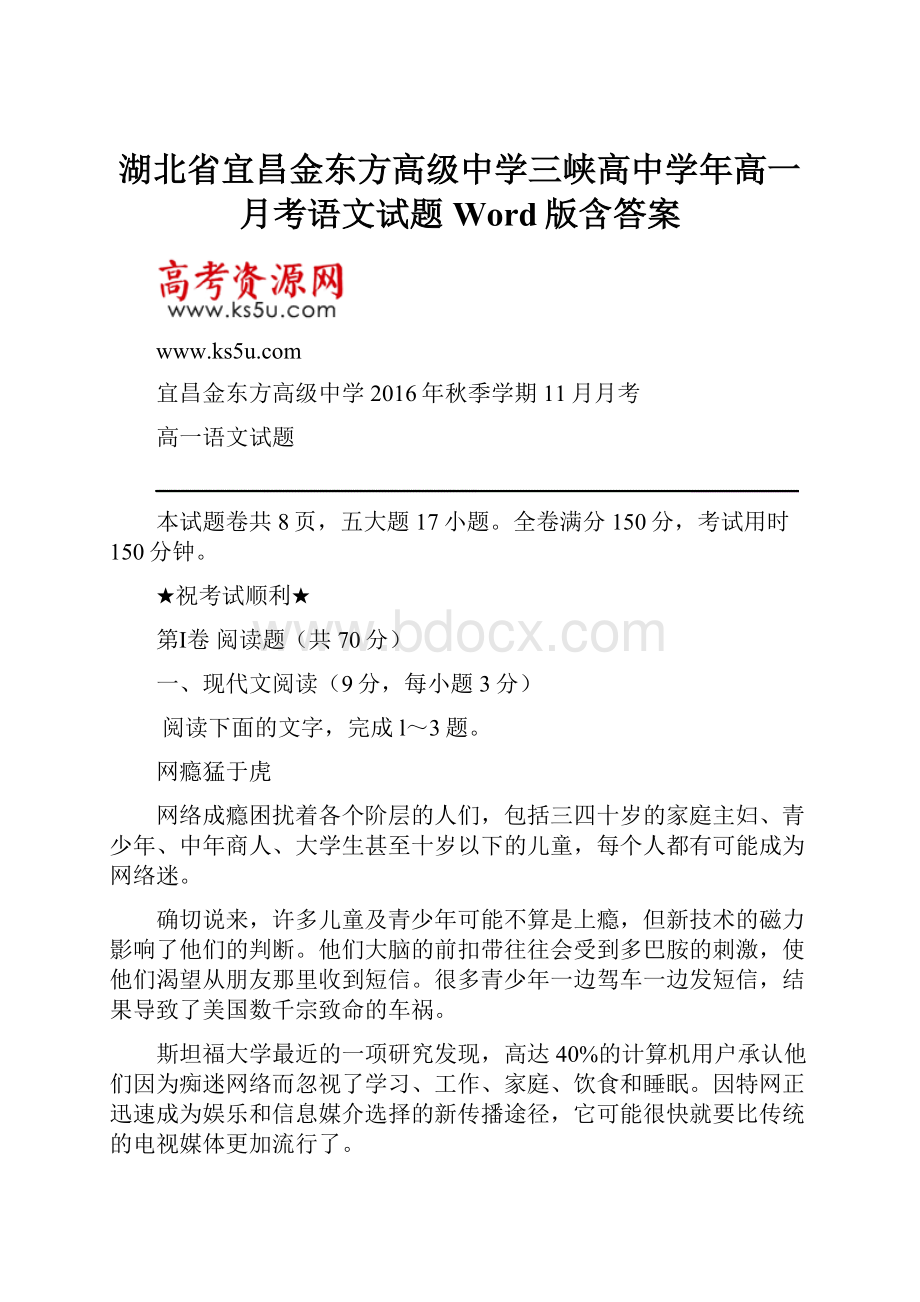 湖北省宜昌金东方高级中学三峡高中学年高一月考语文试题 Word版含答案.docx_第1页