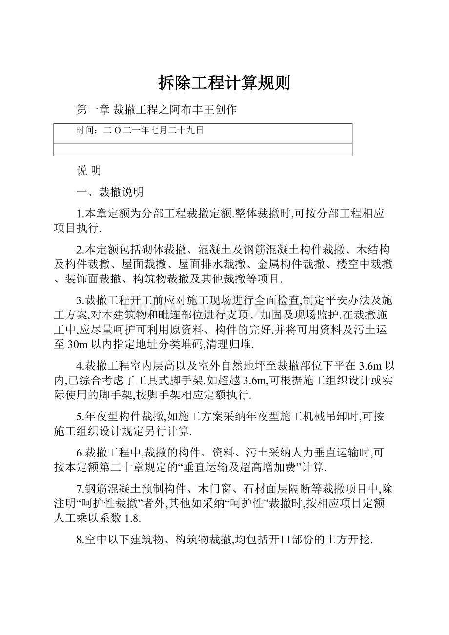 拆除工程计算规则.docx_第1页