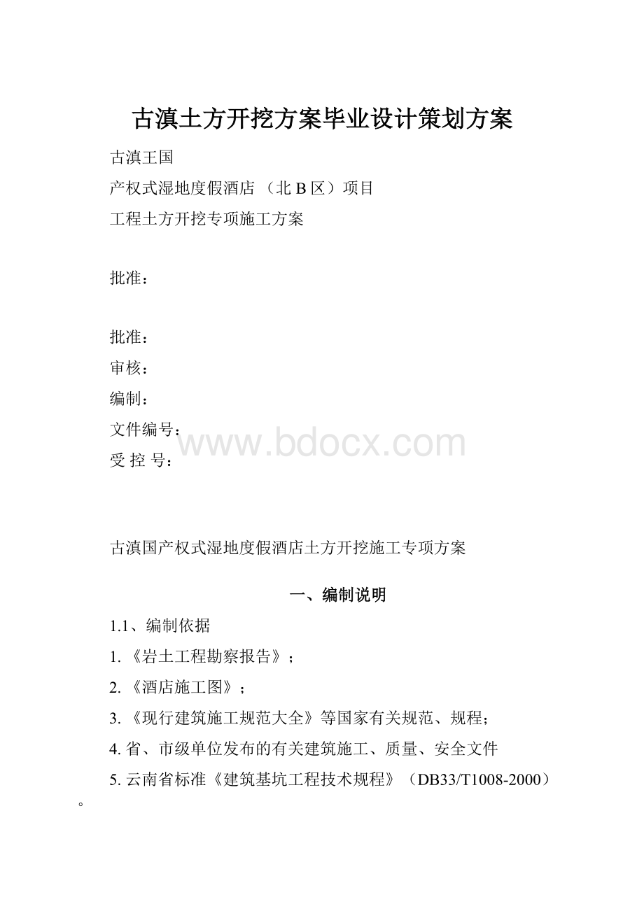 古滇土方开挖方案毕业设计策划方案.docx