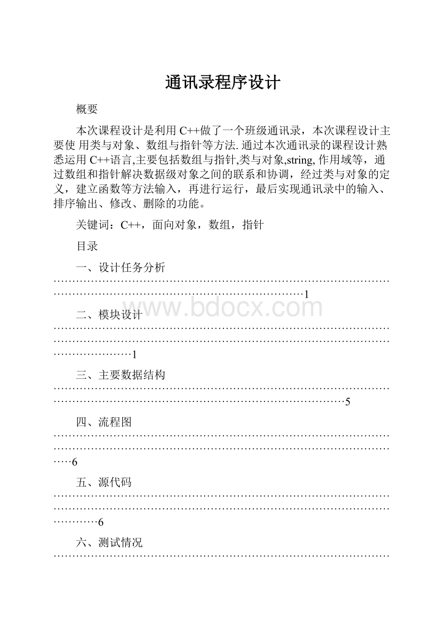 通讯录程序设计.docx