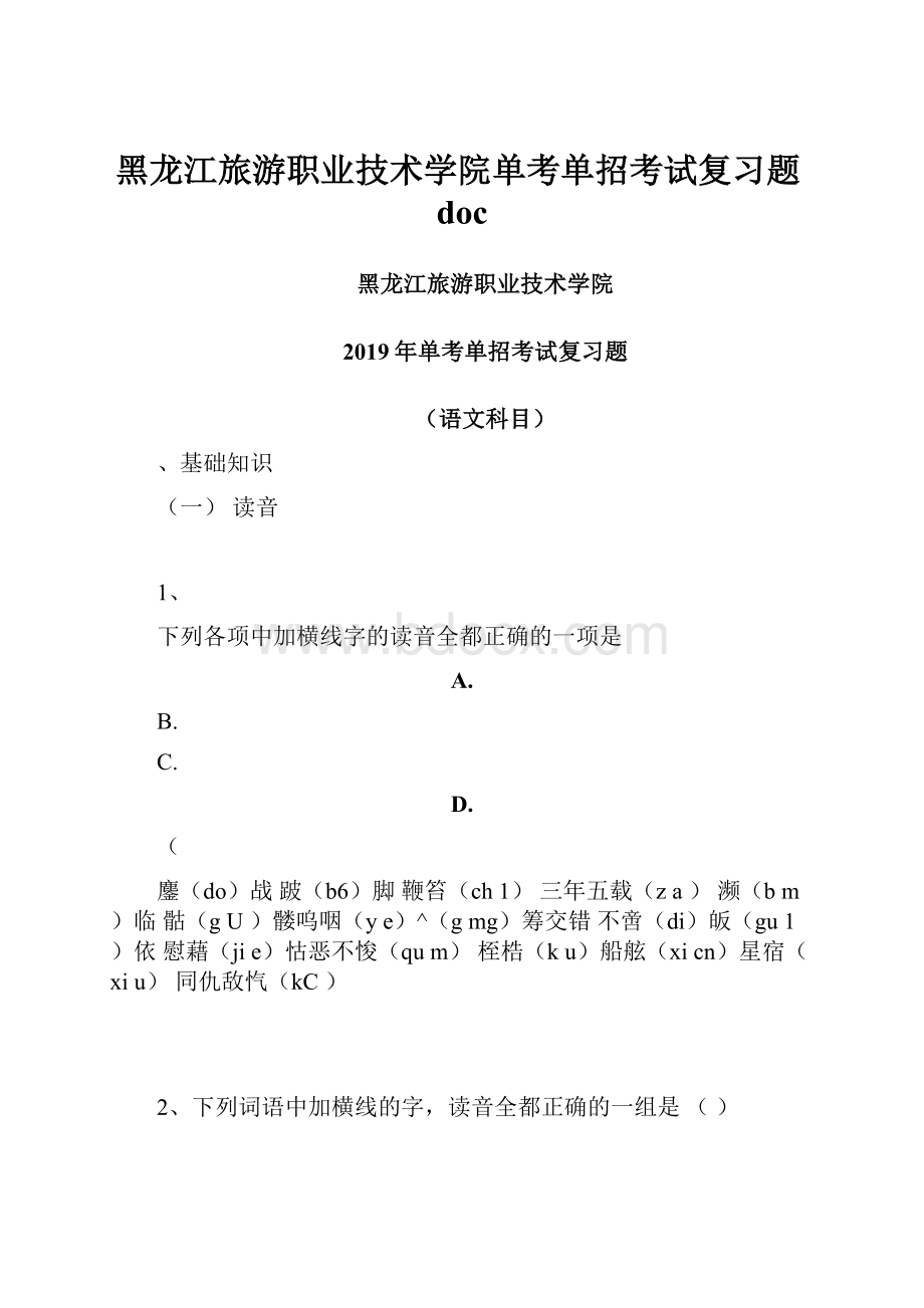 黑龙江旅游职业技术学院单考单招考试复习题doc.docx_第1页