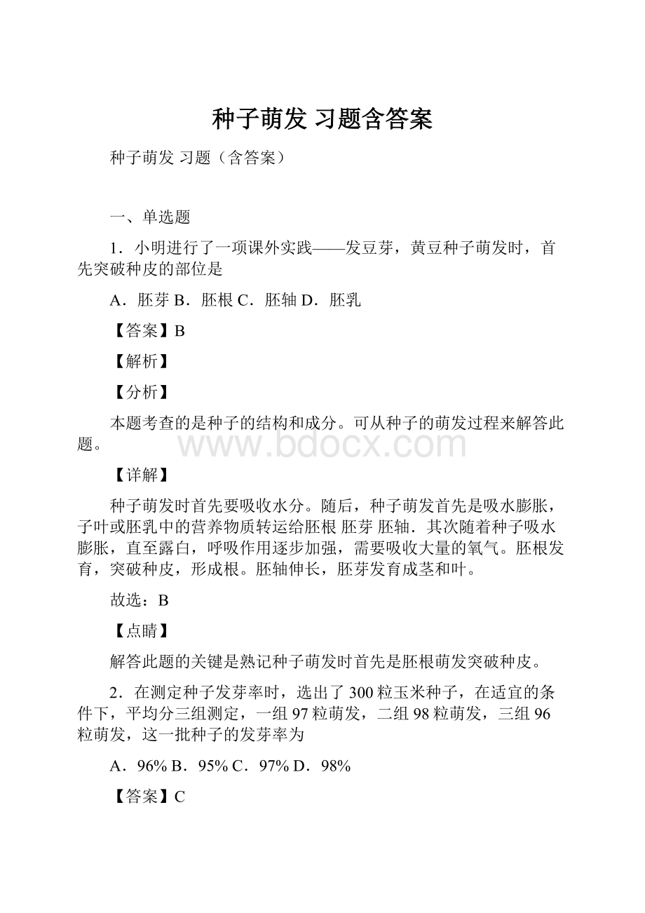 种子萌发 习题含答案.docx