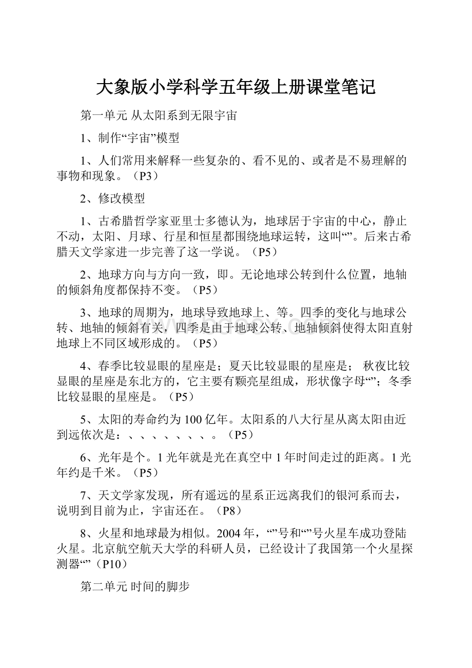 大象版小学科学五年级上册课堂笔记.docx