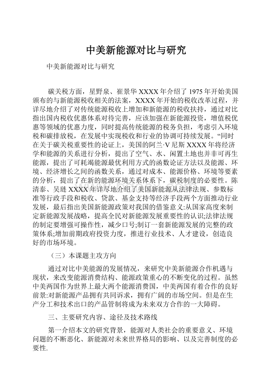 中美新能源对比与研究.docx_第1页