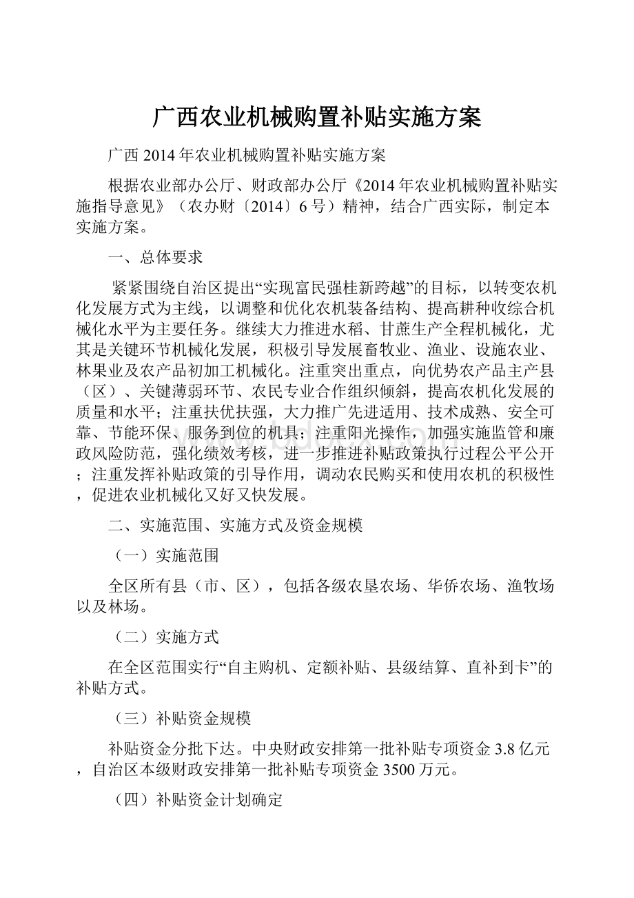 广西农业机械购置补贴实施方案.docx