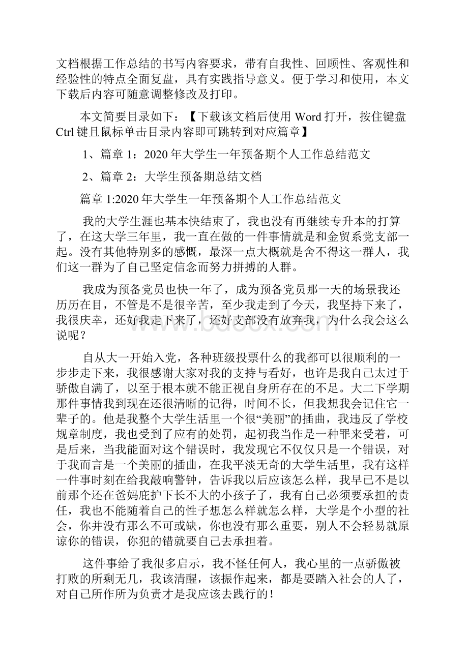 大学生一年预备期个人工作总结范文2篇.docx_第2页