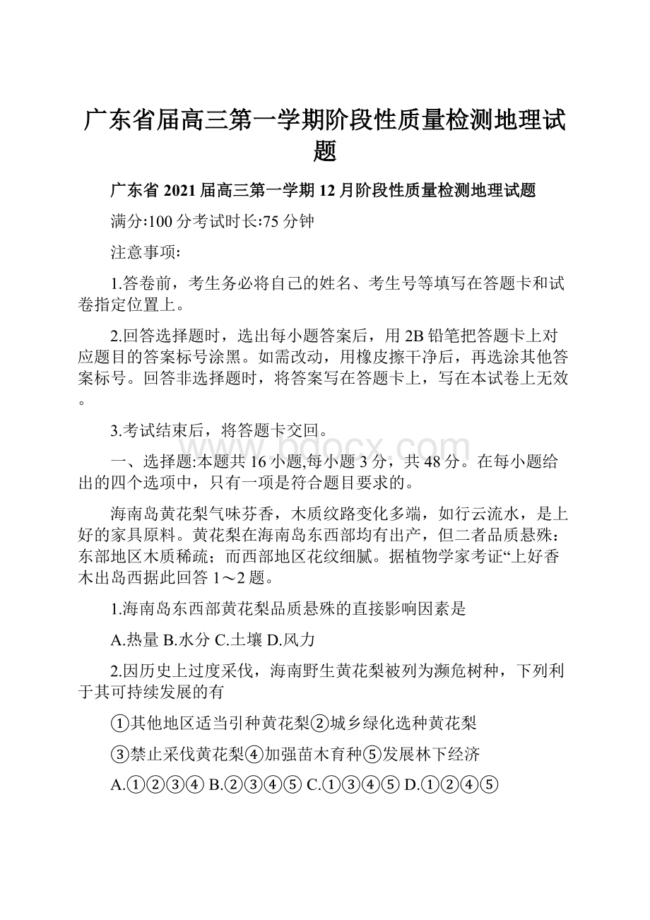 广东省届高三第一学期阶段性质量检测地理试题.docx