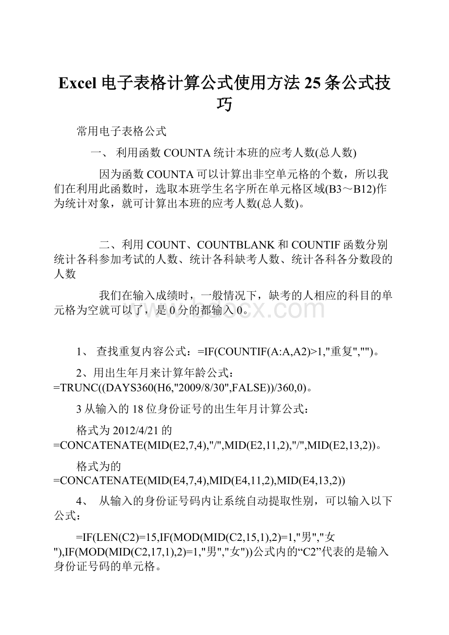 Excel电子表格计算公式使用方法25条公式技巧.docx